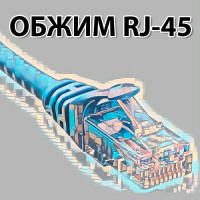 Обтиск інтернет кабелю rj45